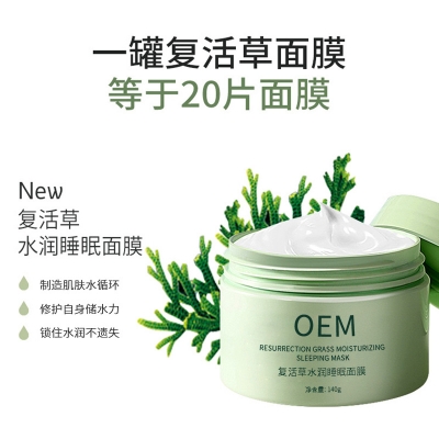 路氹城_复活草睡眠面膜OEM