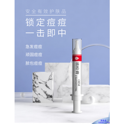 路氹城_祛痘膏OEM 男女青春痘祛痘膏祛痘印 痘印修复