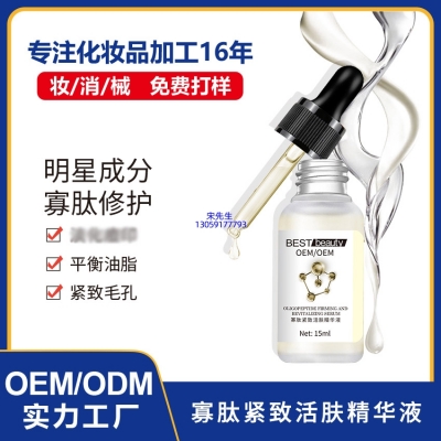 路氹城_寡肽精华液OEM ODM代加工
